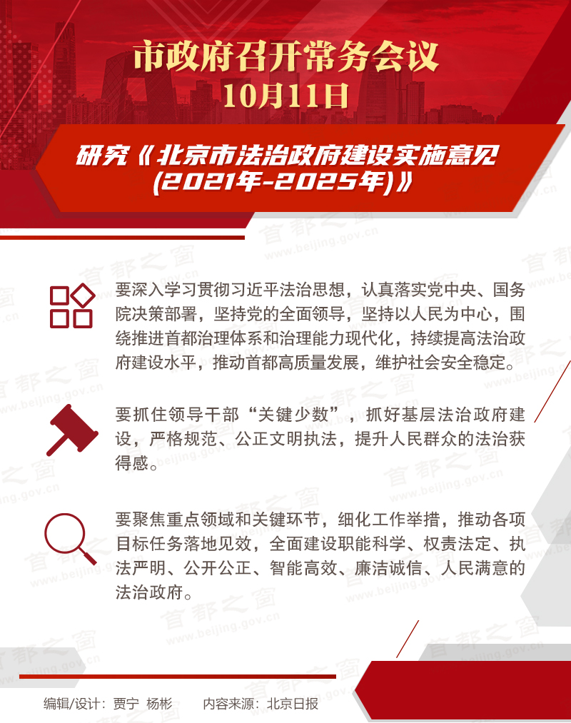 市政府常务会议：研究《北京市法治政府建设实施意见(2021年-2025年)》