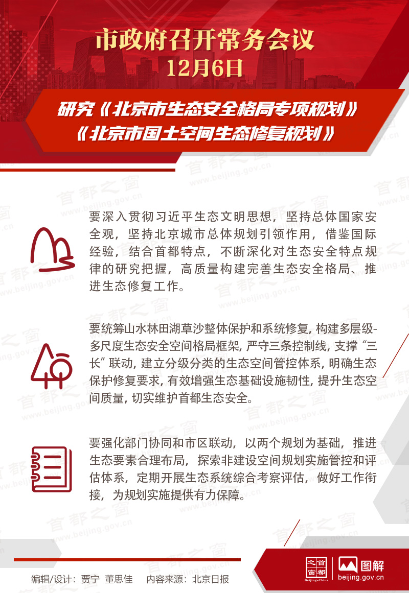 市政府常务会议：研究《北京市生态安全格局专项规划》《北京市国土空间生态修复规划》