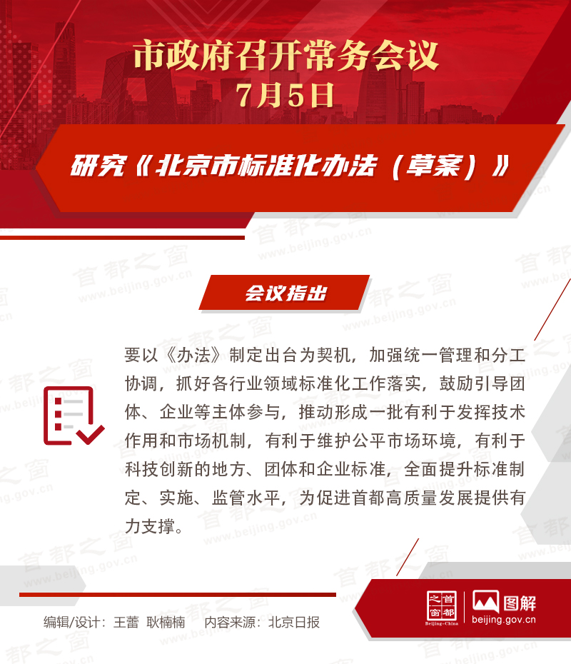 市政府常务会议：研究《北京市标准化办法（草案）》
