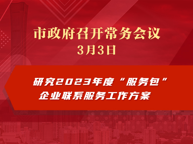市政府常务会议：研究2023年度“服务包”企业联系服务工作方案