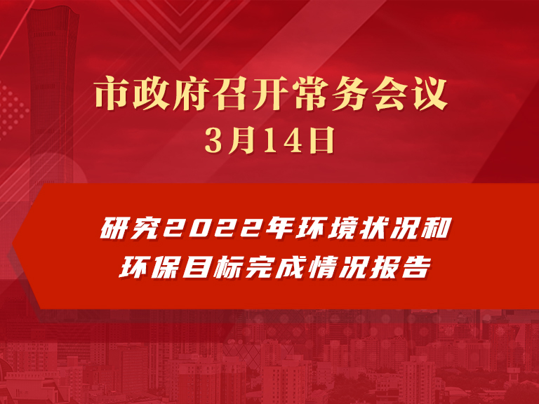 市政府常务会议图解：研究2022年环境状况和环保目标完成情况报告