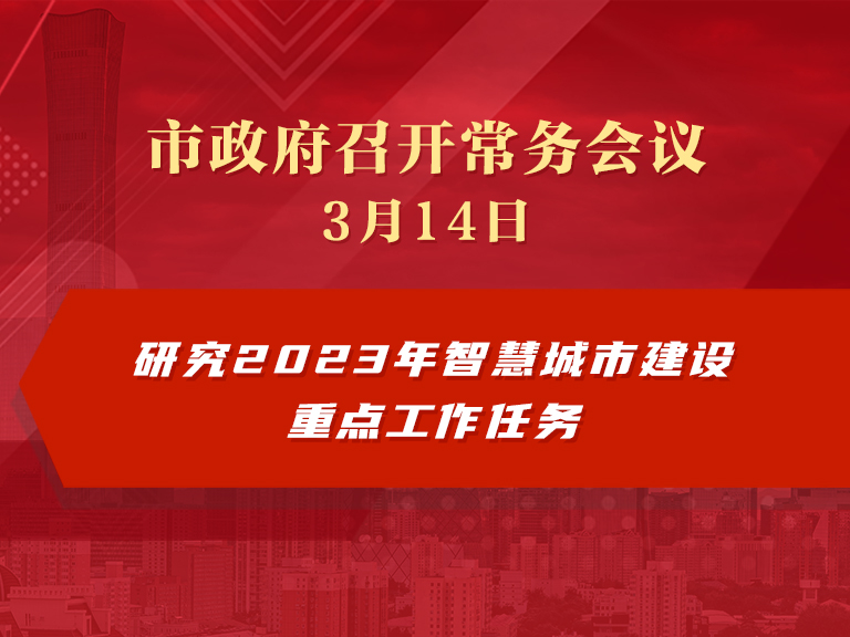 市政府常务会议图解：研究2023年智慧城市建设重点工作任务