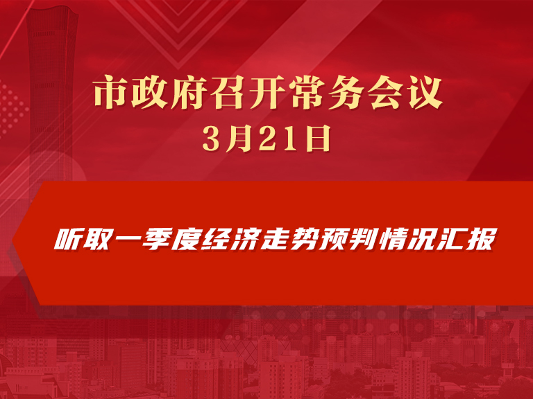 市政府常务会议图解：听取一季度经济走势预判情况汇报