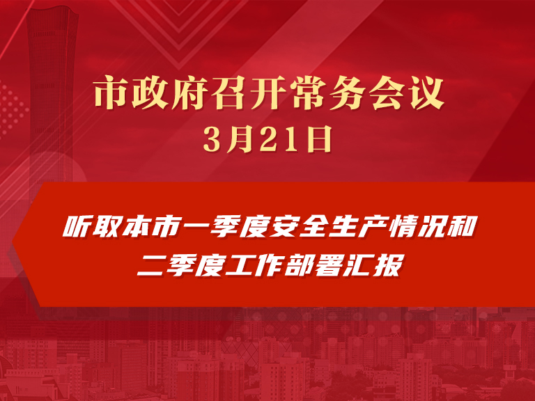 市政府常务会议图解：听取本市一季度安全生产情况和二季度工作部署汇报