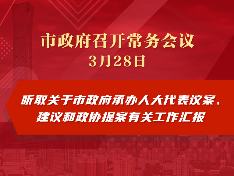 市政府常務會議圖解：聽取關於市政府承辦人大代表議案、建議和政協提案有關工作彙報