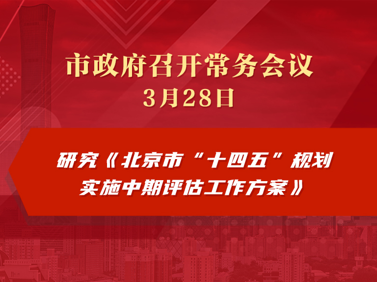 市政府常務會議圖解：研究《北京市“十四五”規劃實施中期評估工作方案》