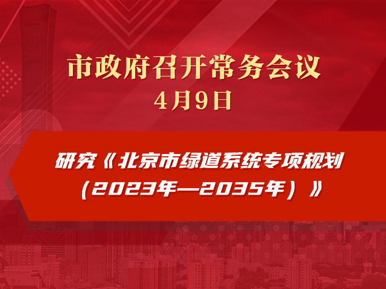 市政府常务会议图解：研究《北京市绿道系统专项规划（2023年—2035年）》