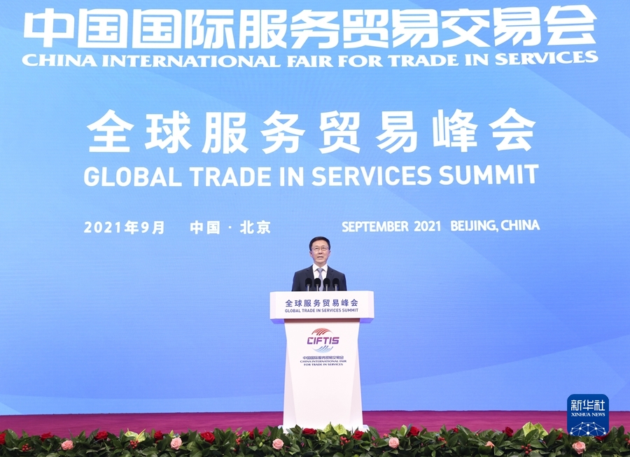 9月2日，2021年中国国际服务贸易交易会全球服务贸易峰会在北京举行。中共中央政治局常委、国务院副总理韩正出席峰会并宣布服贸会开幕。