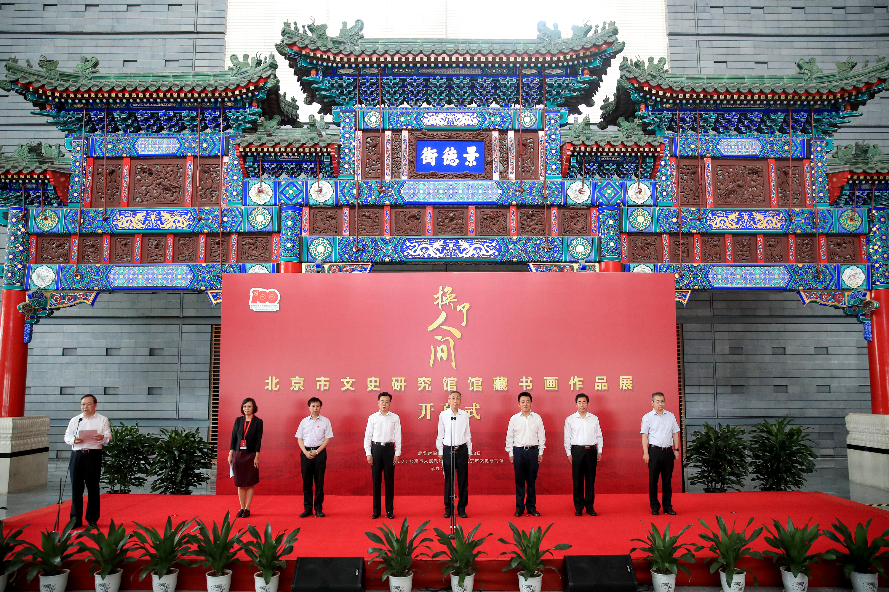 换了人间-北京市文史研究馆馆藏书画作品展开幕式