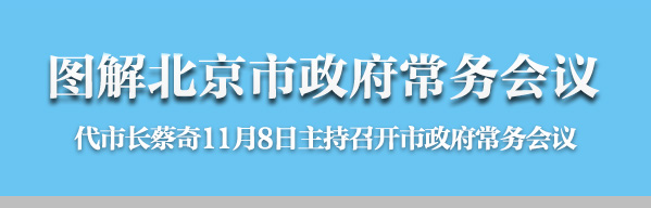 图解2016年11月8日北京市政府常务会议