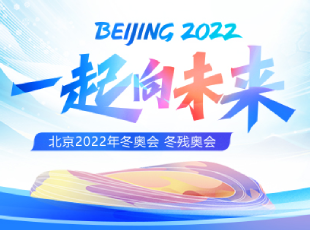 北京2022年冬奧會 冬殘奧會
