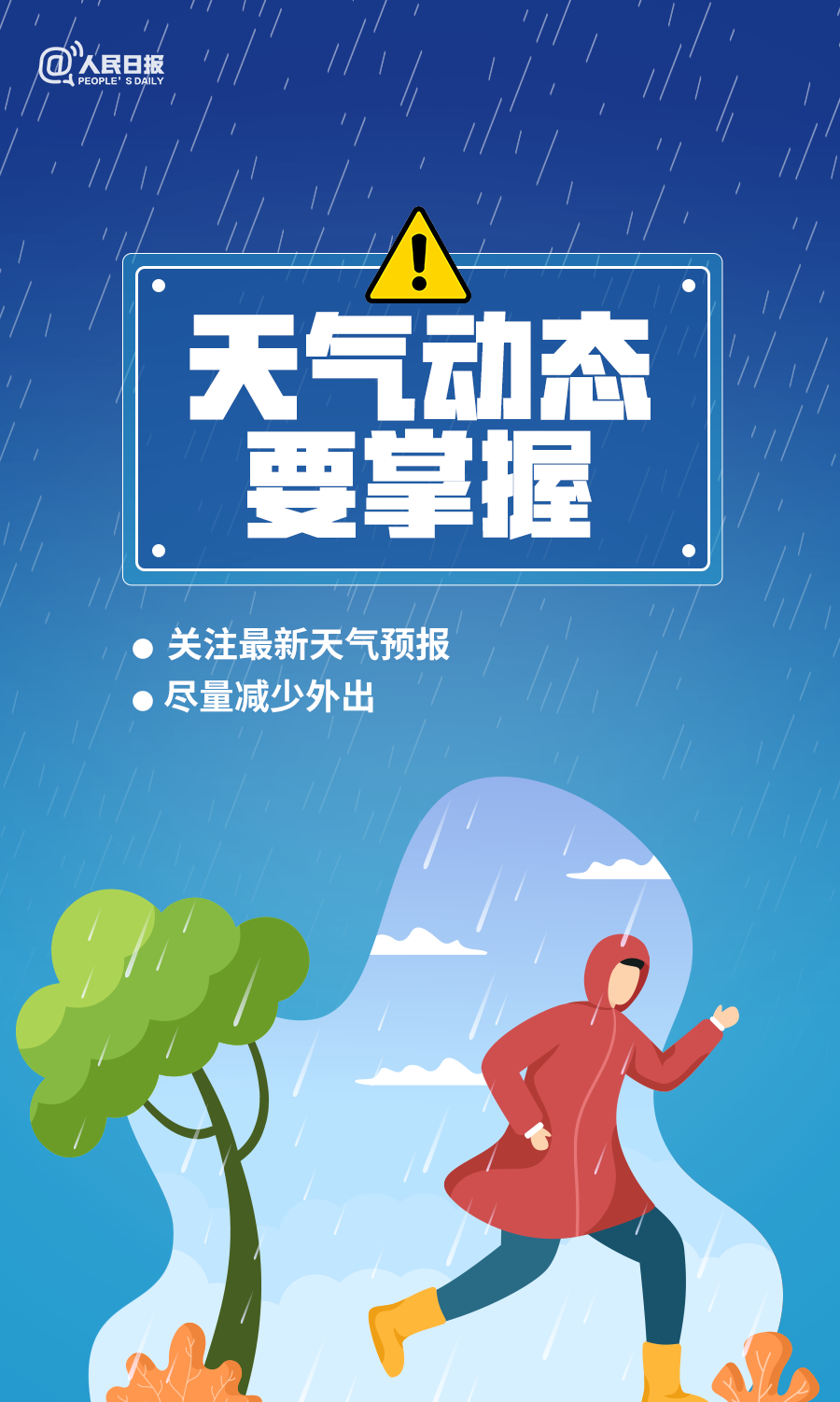 汛期安全防範知識