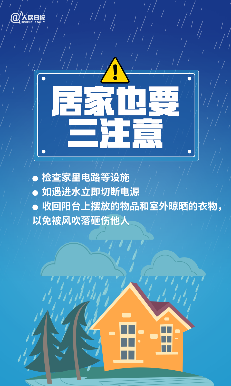 汛期安全防範知識