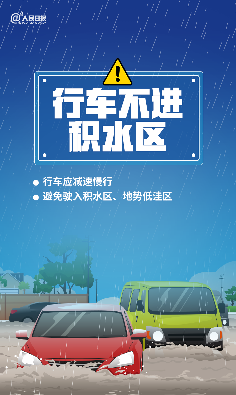 汛期安全防範知識