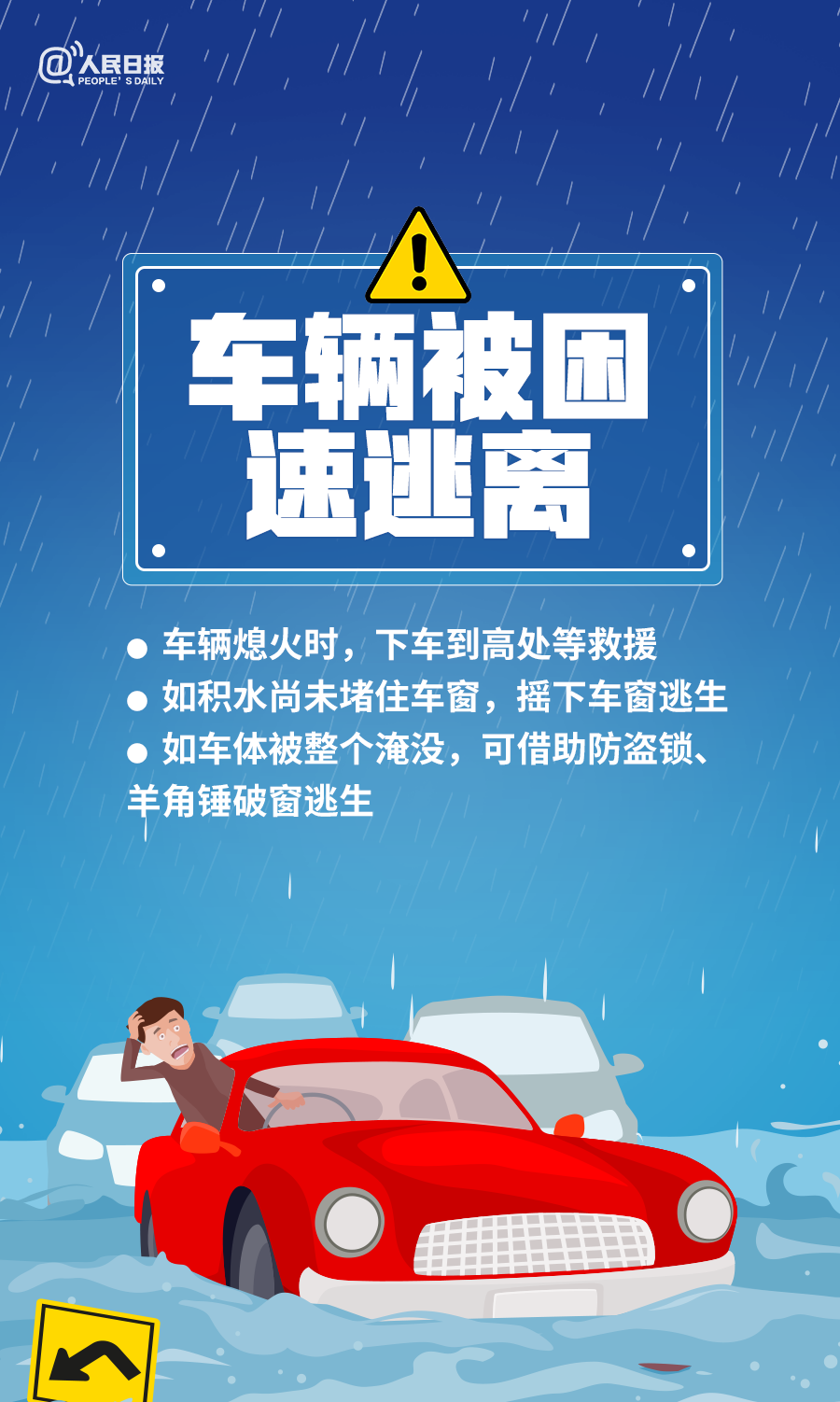汛期安全防範知識