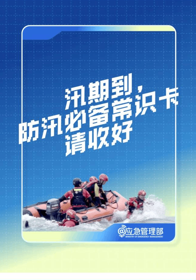防汛必備常識卡