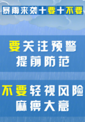 暴雨來襲牢記十要十不要
