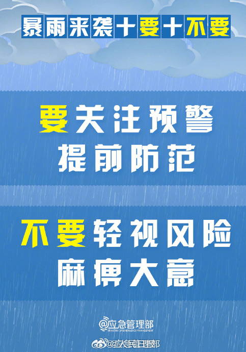 暴雨來襲牢記十要十不要