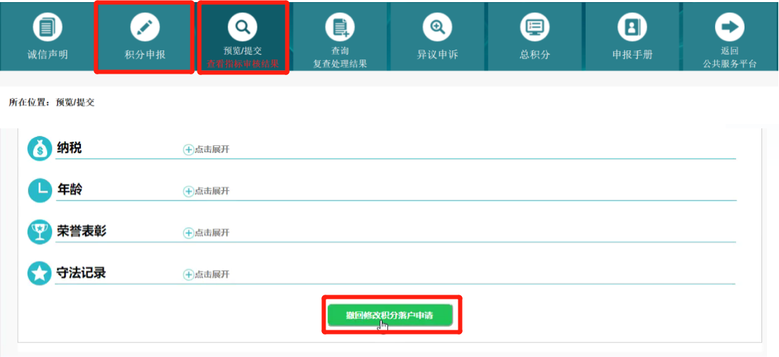 “提交積分落戶申請”後如何進行復查
