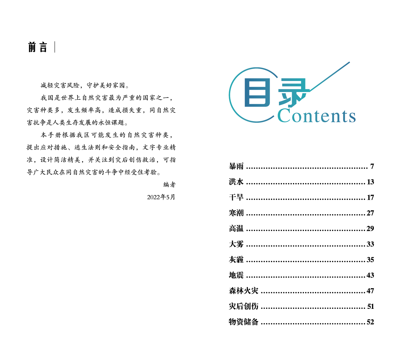 自然災害防範手冊
