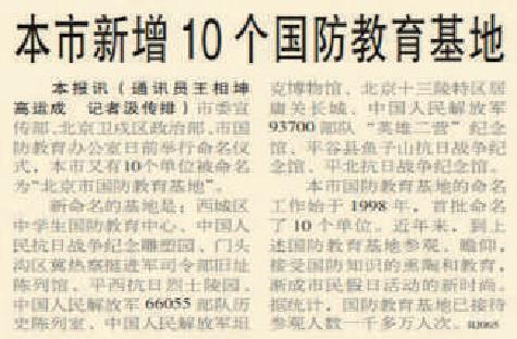 2000年12月16日《北京日报》7版报道，平北抗日战争纪念馆等10个单位被命名为“北京市国防教育基地”。