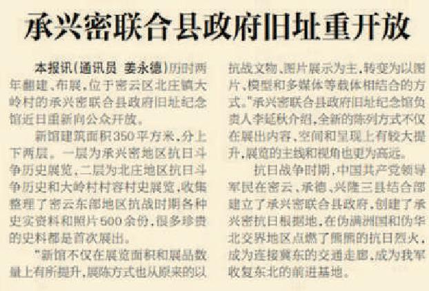 2016年7月2日《北京日报》5版报道，经过历时两年的翻建、布展，承兴密联合县政府旧址纪念馆重新向公众开放。