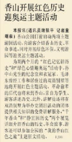 2007年6月27日《北京日报》8版报道，香山公园启动主题游园活动，向游客介绍香山历史、革命事迹。