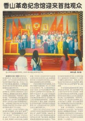 2019年9月14日《北京日报》1版报道，香山革命纪念馆建成开放，迎来首批观众。