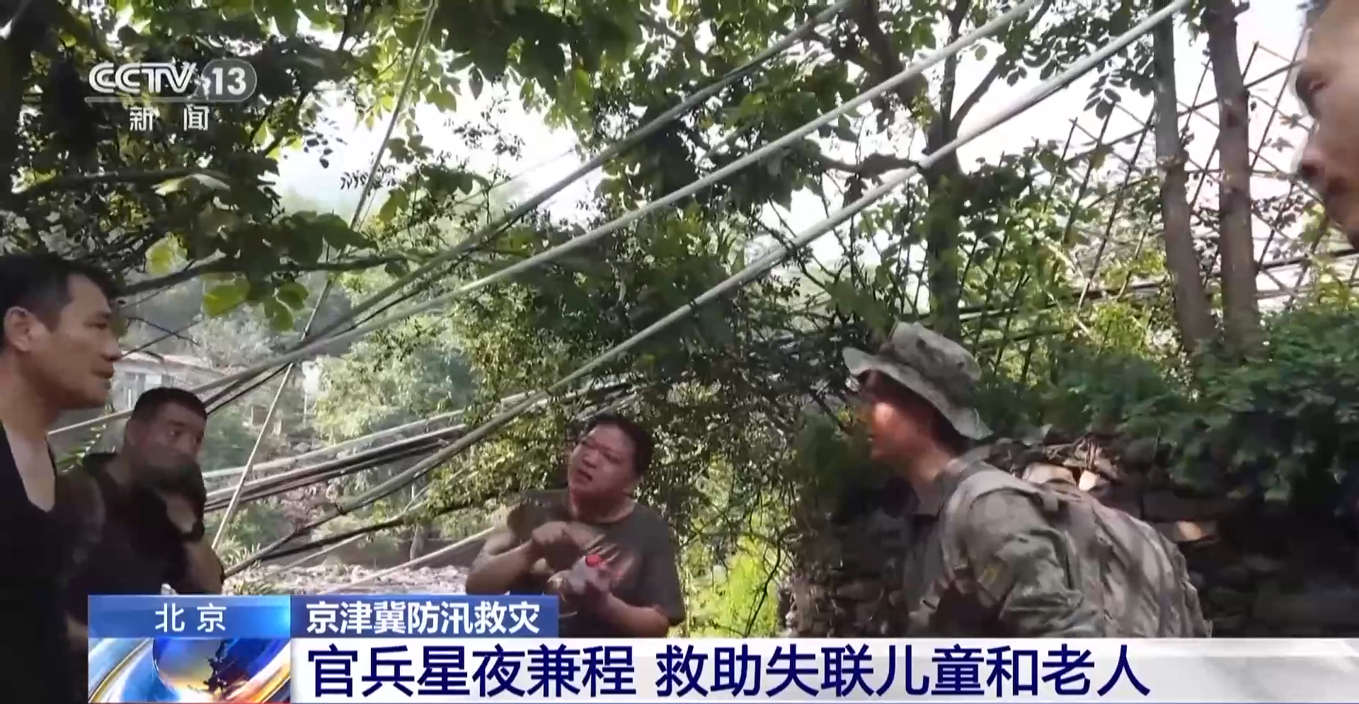 解放軍和武警官兵星夜兼程 緊急救援失聯兒童和老人