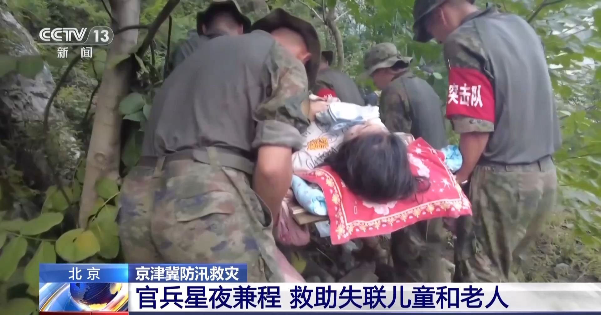 解放軍和武警官兵星夜兼程 緊急救援失聯兒童和老人