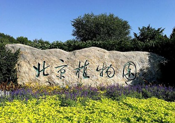 北京植物园一二·九运动纪念地