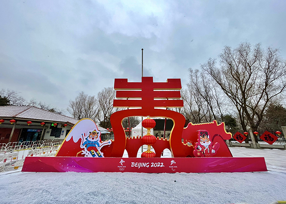 市属公园迎冬奥庆春节景观上新