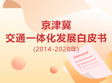 京津冀交通一體化發展白皮書(2014-2020年)