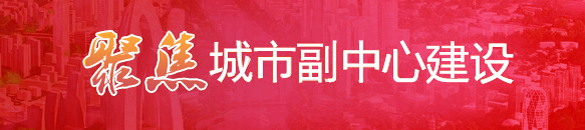 聚焦城市副中心建設