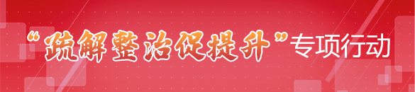“疏解整治促提升”專項行動