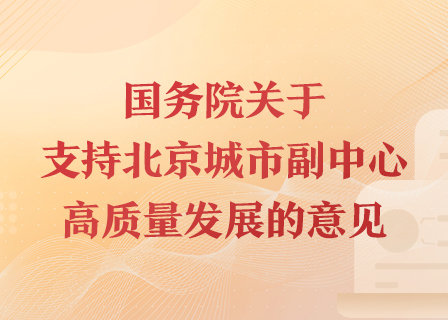 國務院關於支援北京城市副中心高品質發展的意見