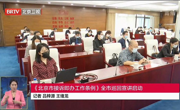《北京市接诉即办工作条例》全市巡回宣讲启动