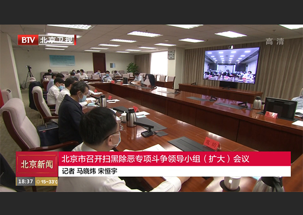 北京市召开扫黑除恶专项斗争领导小组（扩大）会议