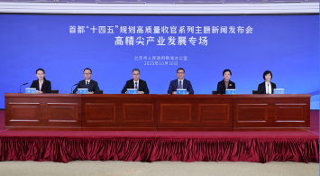 首都“十四五”規劃高品質收官系列主題新聞發佈會——高精尖産業發展專場