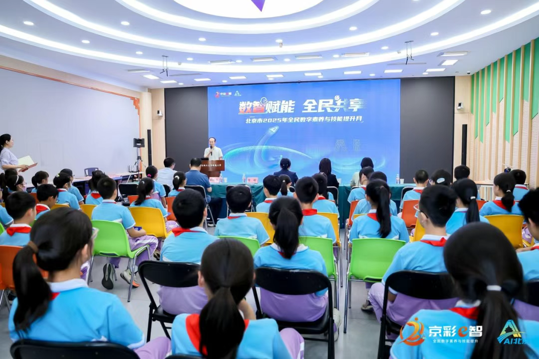 “AI夥伴”進校園！2025年北京市全民數字素養與技能提升月帶少年暢游數字世界