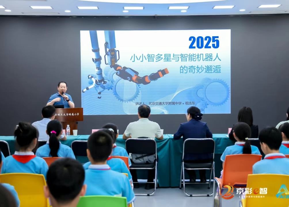 “AI夥伴”進校園！2025年北京市全民數字素養與技能提升月帶少年暢游數字世界
