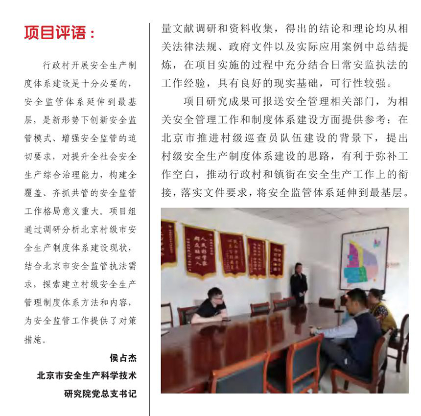 村級安全生産管理制度體系建設相關問題研究