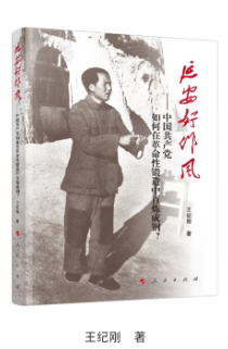 《延安好作風——中國共産黨如何在革命性鍛造中百煉成鋼？》