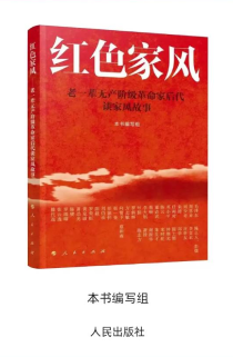 《紅色家風——老一輩無産階級革命家後代談家風故事》