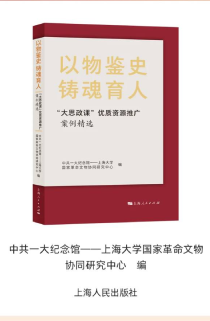 《以物鑒史 鑄魂育人——“大思政課”優質資源推廣案例精選》