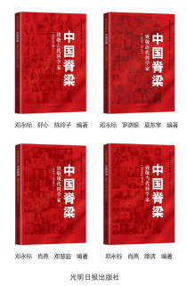 《“中國脊梁——致敬中國科學家”系列叢書》
