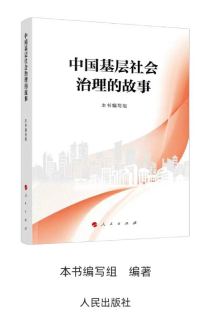 《中國基層社會治理的故事》