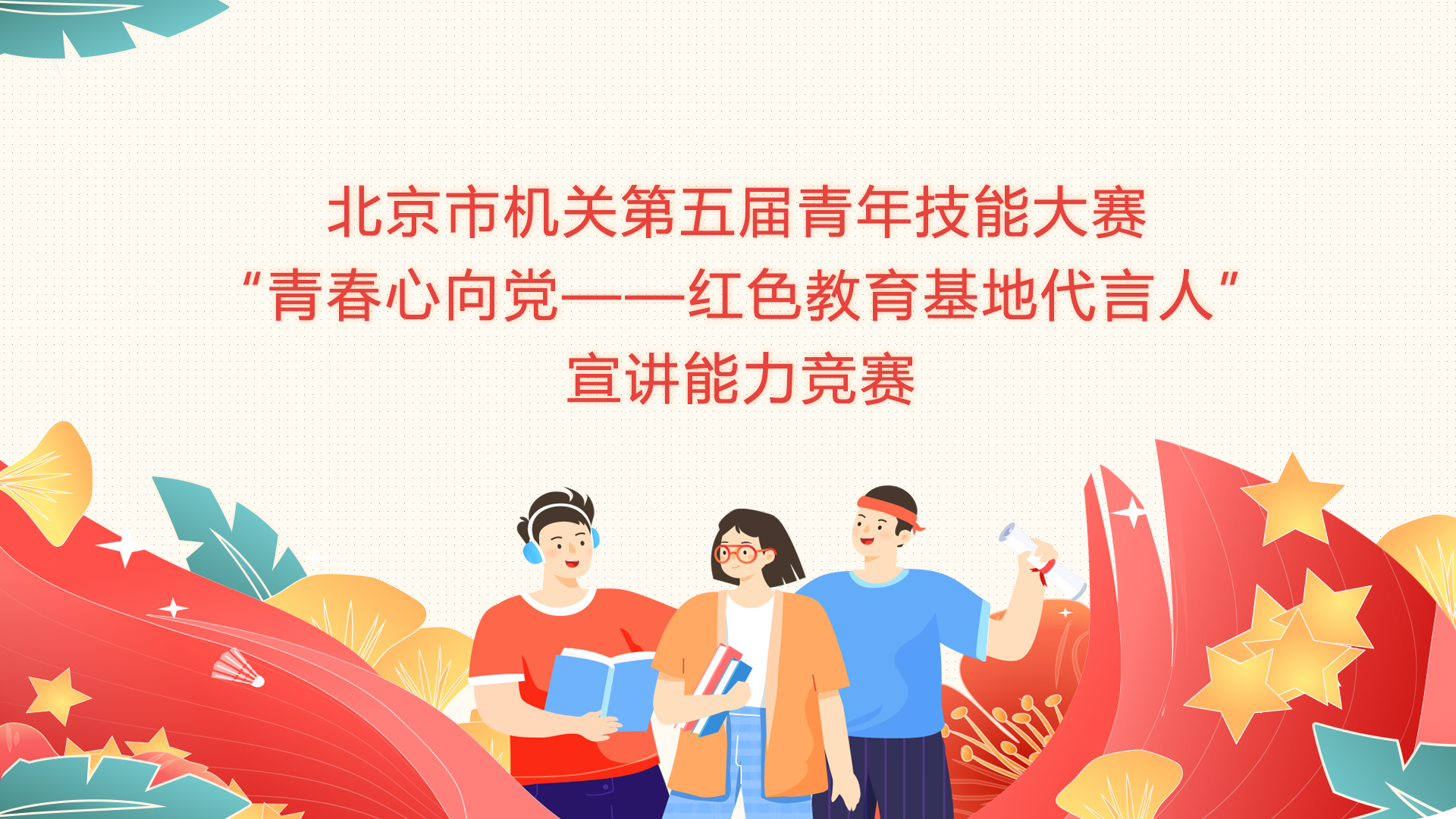 “青春心向党——红色教育基地代言人”宣讲能力竞赛——北京广播电视台 齐韫