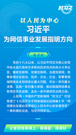 以人民為中心 習近平為網信事業發展指明方向