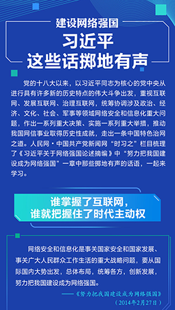 建設網路強國 習近平這些話擲地有聲